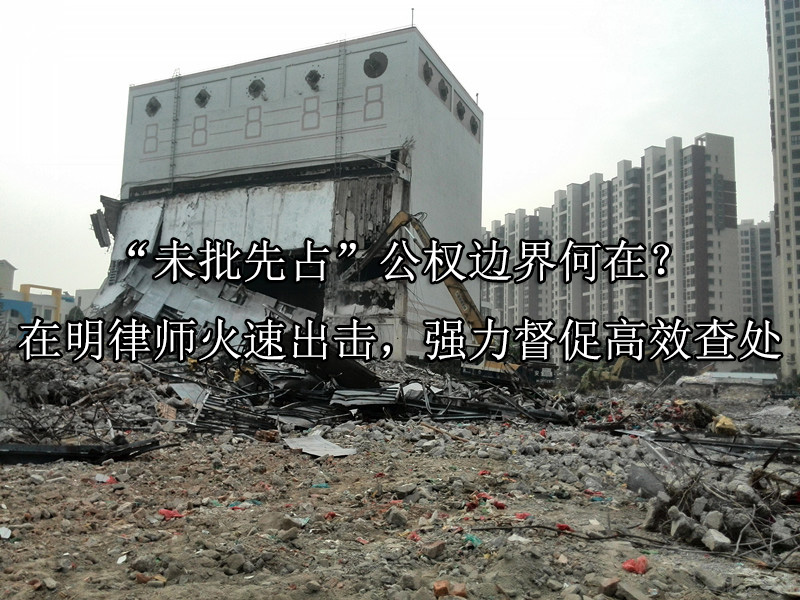 “未批先占”公权边界何在？在明律师火速出击，强力督促高效查处